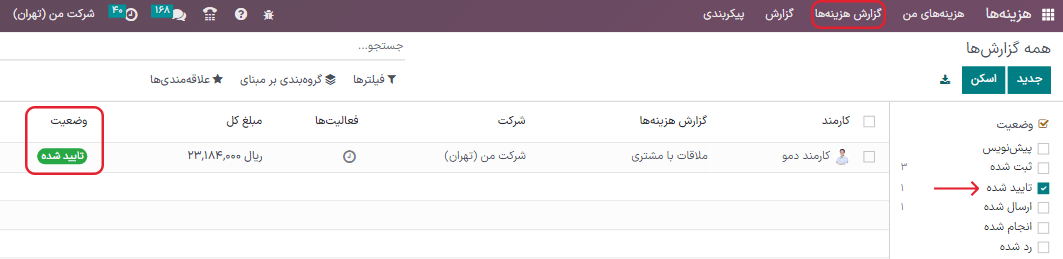 نمایش گزارش‌ها برای پست با کلیک بر روی گزارش هزینه، سپس مشاهده گزارش‌ها جهت پست.
