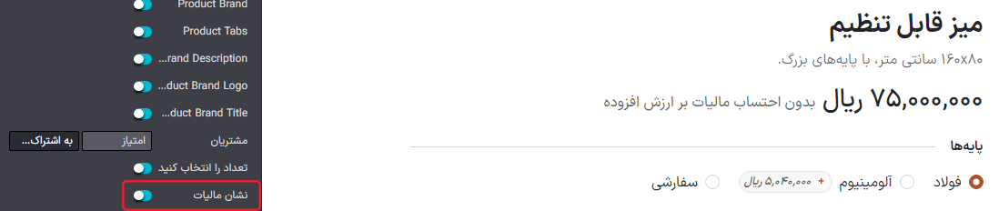 نوع مالیات نمایش داده شده در صفحه محصول