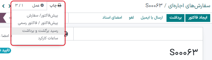 چاپ رسید برداشت و برگست در برنامه اجاره اودوو