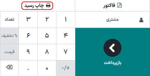 دکمه چاپ رسید از بک‌اند