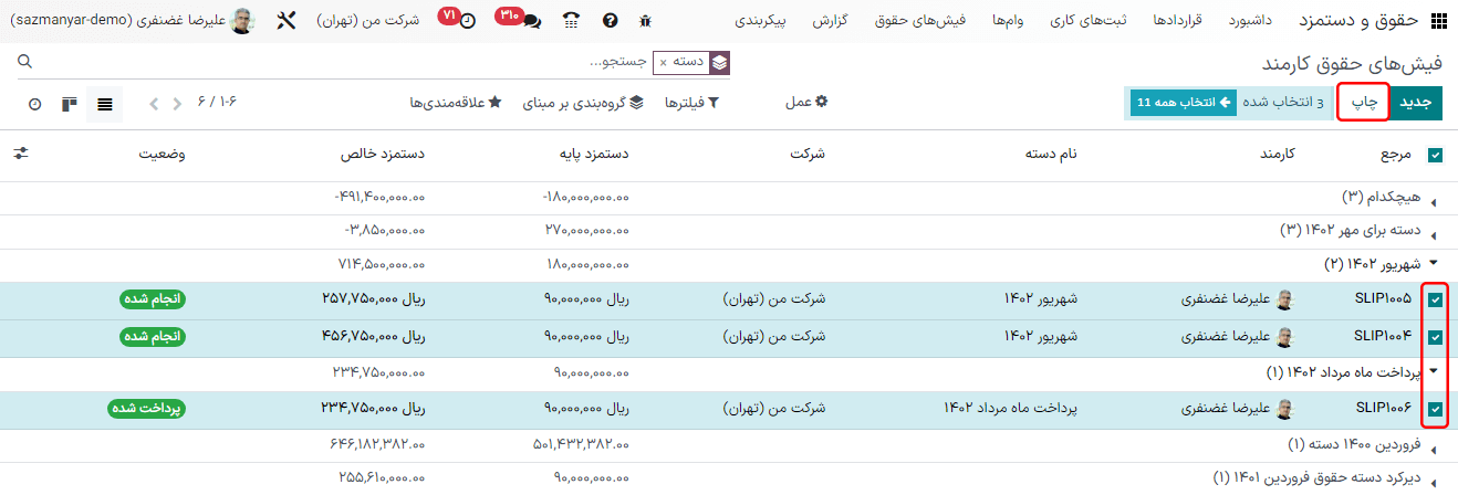 کلیک بر دکمه هوشمند چاپ برای چاپ همه فیش‌های حقوقی به شکل PDF.