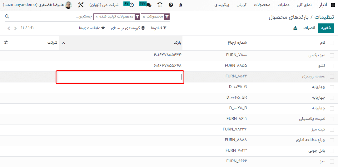 نمایی از صفحه بارکدهای محصول در تنظیمات انبار.