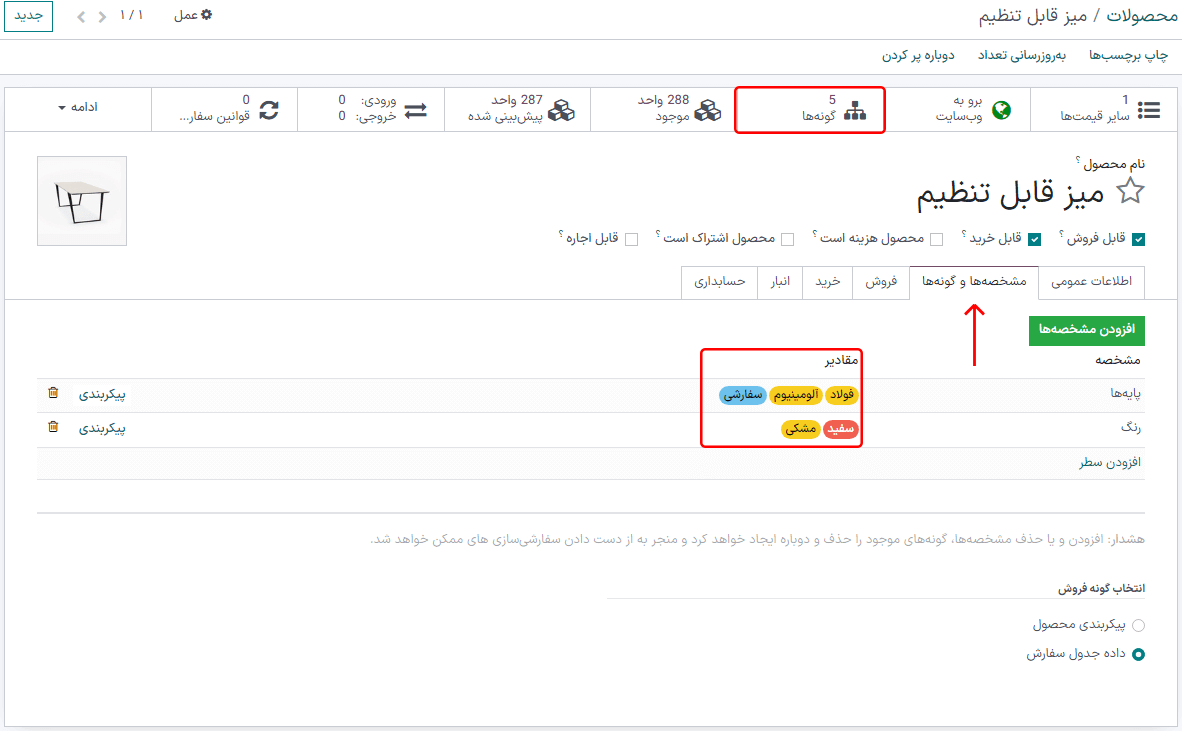 تب گونه‌ها در فرم محصول با مقادیر و مشخصه‌ها.