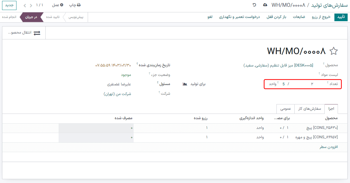 فیلد تعداد در سفارش تولید.