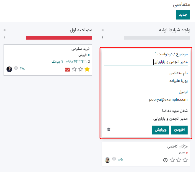 تمام فیلدهای متقاضی جدید با استفاده از گزینه افزودن سریع.