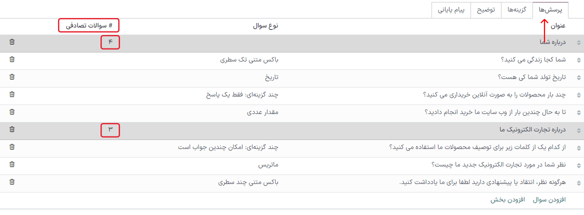 تعداد سؤالات تصادفی در بخش سؤالات در تب نظرسنجی.