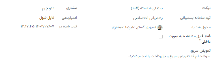 نمایی از جزئیات یکی از امتیازهای مشتریان.