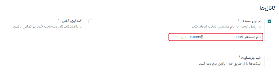 نمایی از صفحه تنظیمات تیم سامانه پشتیبانی با تأکید بر ویژگی ایمیل مستعار