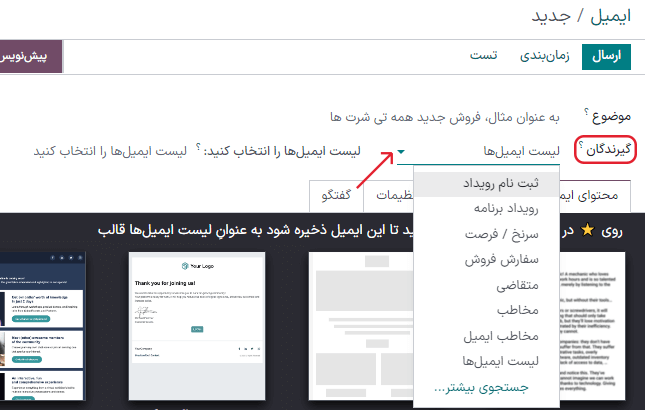 نمایی از منوی باز شده گیرندگان در برنامه بازاریابی با ایمیل سازمان‌یار.