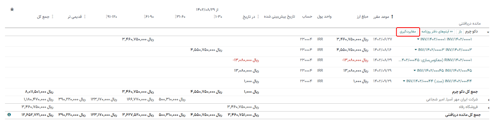 مشاهده گزینه مغایرت‌گیری.