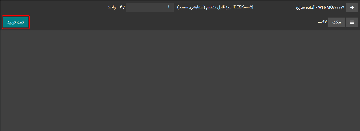 دکمه ثبت تولید در سفارش کار.