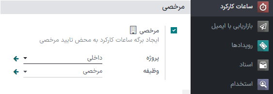 نمایی از تنظیمات برگه ساعات کارکرد با فعال کردن امکان رکورد زمان بیکاری در برنامه برگه ساعات کارکرد