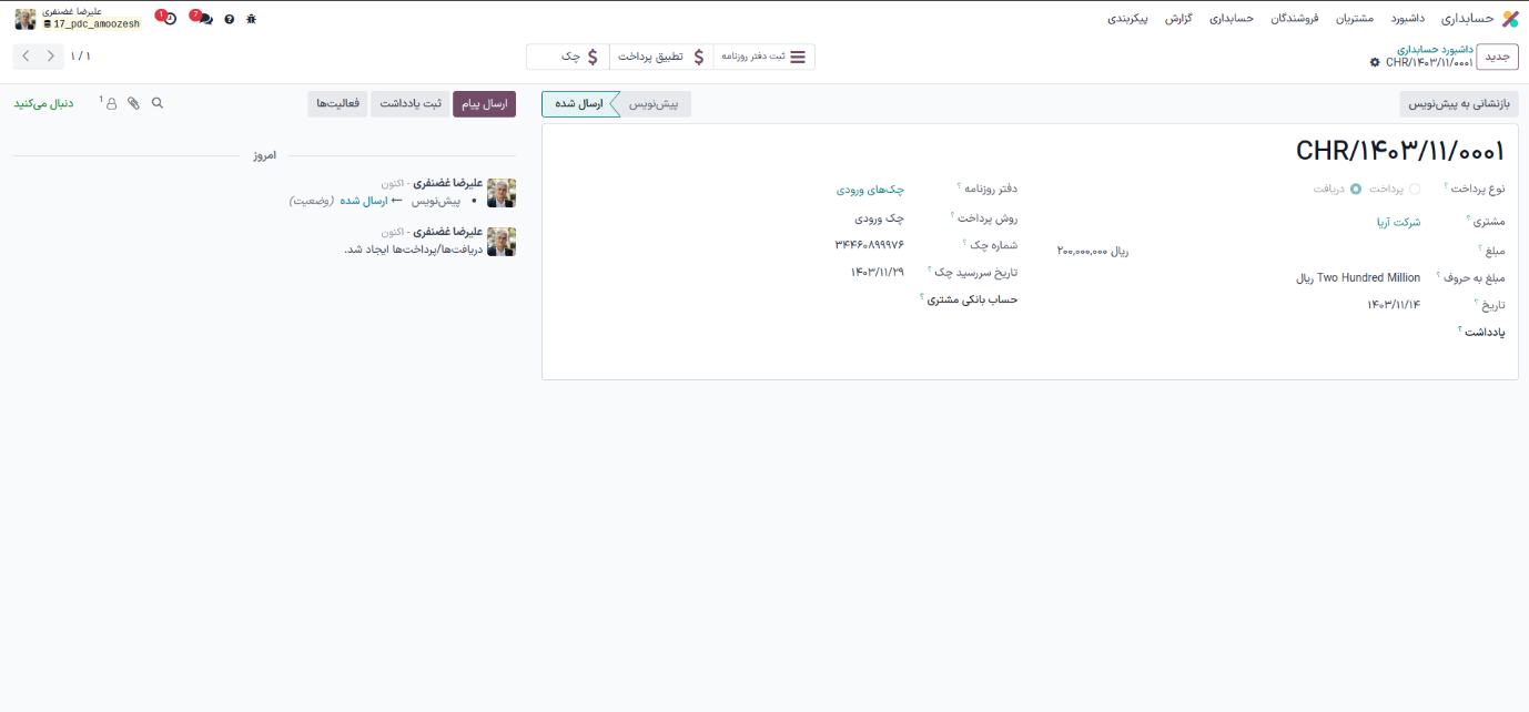 ثبت چک‌های دریافتی