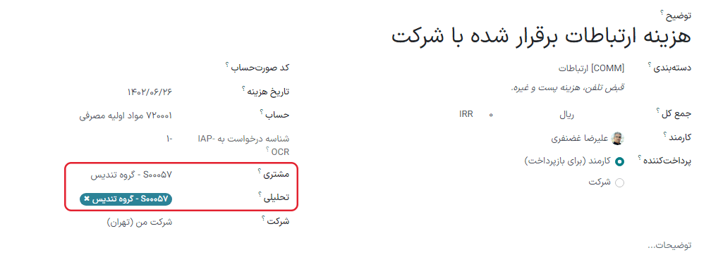 حتماً اطمینان حاصل کنید که مشتری که قرار است برای وی فاکتور صادر شود در هزینه فراخوانی شود.