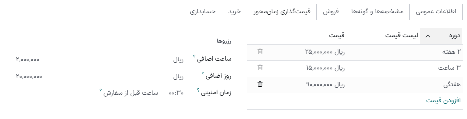 نمونه‌ای از پیکربندی قیمت‌گذاری اجاره در برنامه اجاره سازمان‌یار