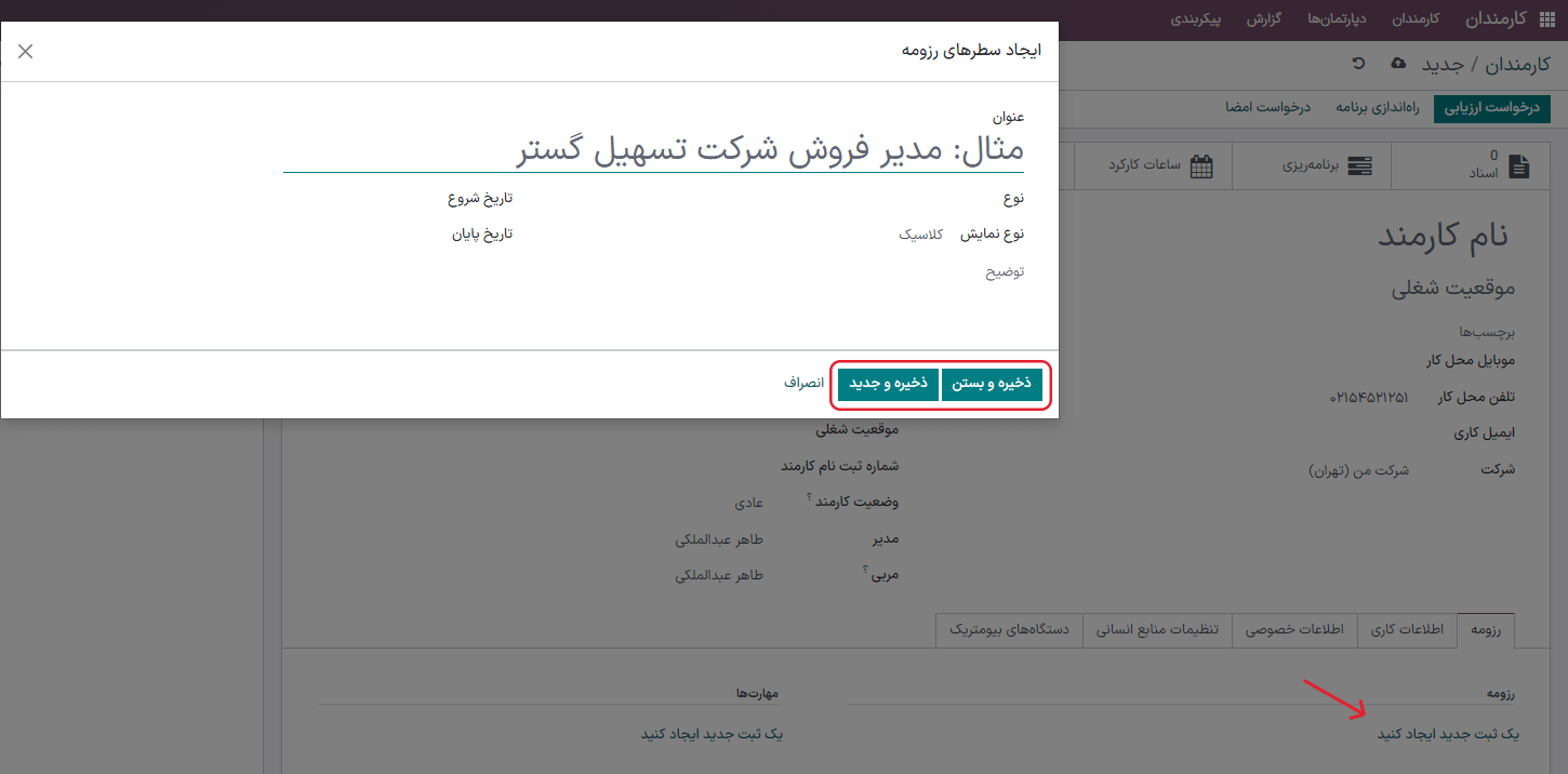 فرم رزومه به همراه تمام اطلاعات مربوطه.