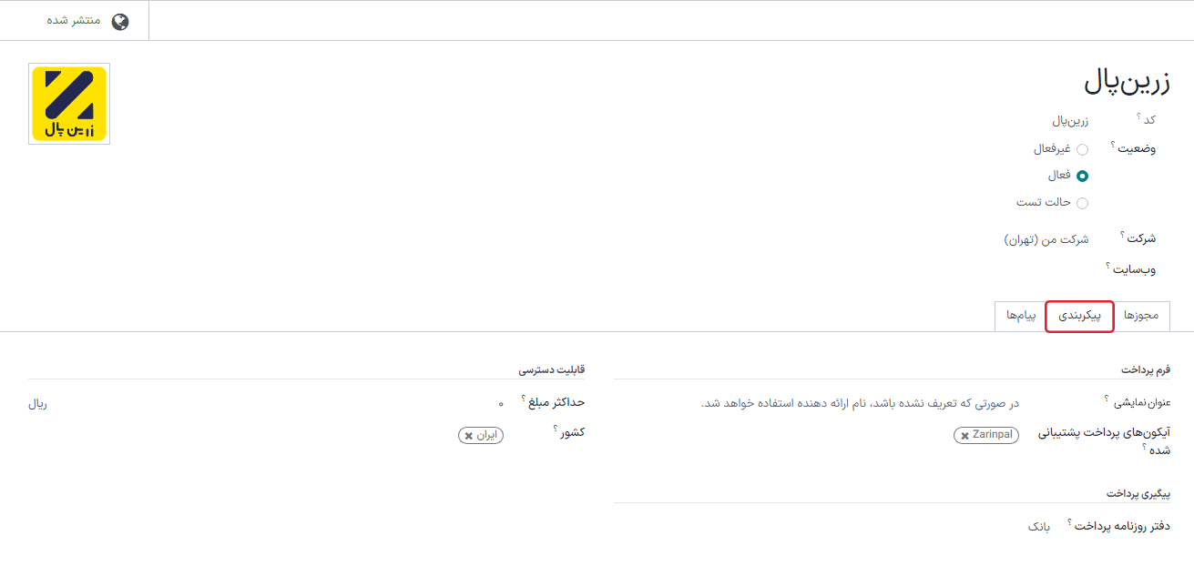 تب پیکربندی اطلاعات درگاه پرداخت