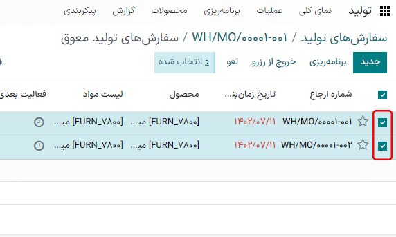 انتخاب سفارش‌های تولیدی که با انتخاب ادغام خواهند شد.