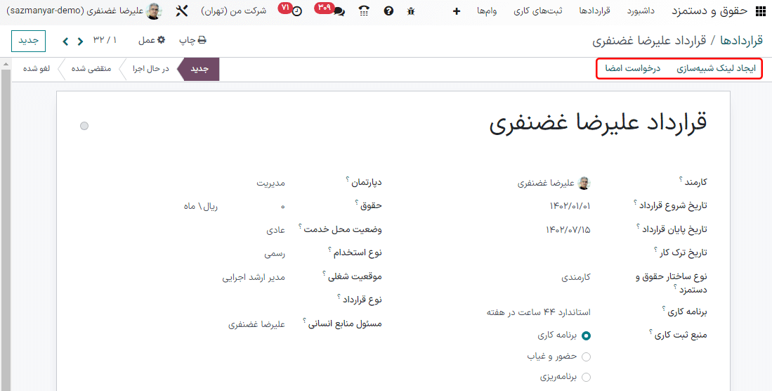 ارسال قرارداد به کارمند از طریق یکی از دکمه‌ها.