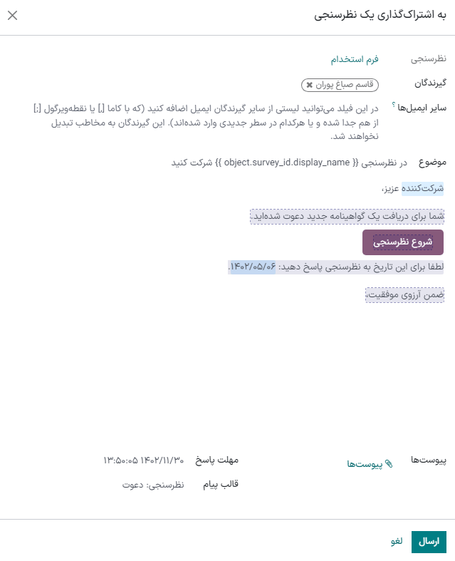 ارسال نظرسنجی سفارشی، که همچنین به آن فرم مصاحبه نیز گفته می‌شود، به یک متقاضی با استفاده از قالب پیکربندی شده.