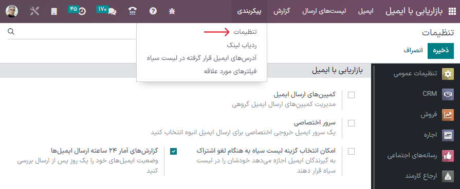 نمایی از صفحه تنظیمات در برنامه بازاریابی با ایمیل سازمان‌یار.