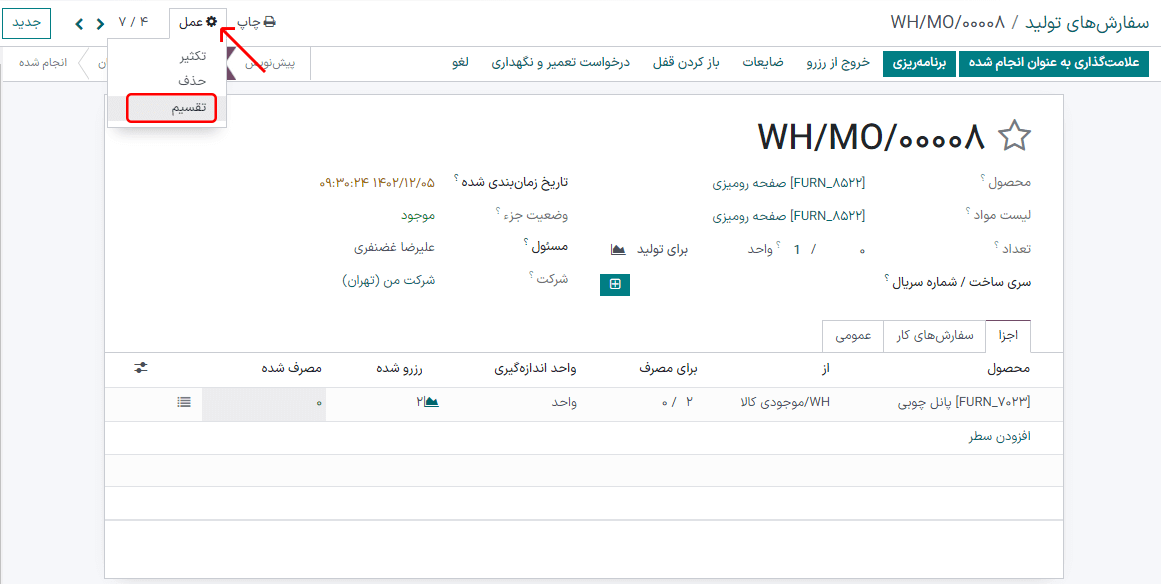 دکمه تنظیمات و تقسیم‌بندی در سفارش تولید.