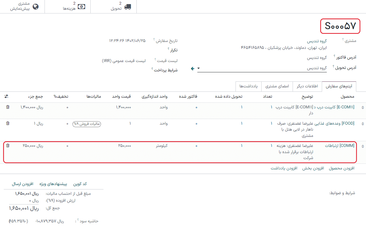 با کلیک بر روی یکی از هزینه‌ها، سفارش فروش مربوطه را ببینید.