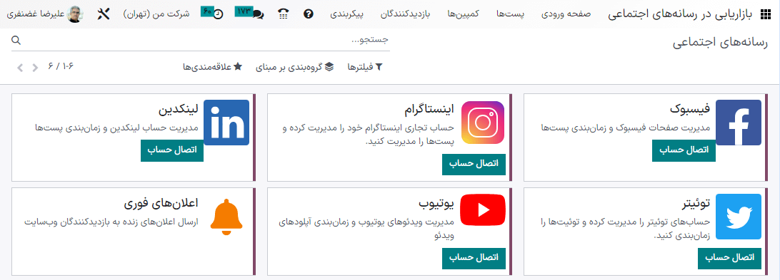 نمایی از صفحه رسانه ‌های اجتماعی در برنامه بازاریابی در رسانه‌های اجتماعی سازمان‌یار.