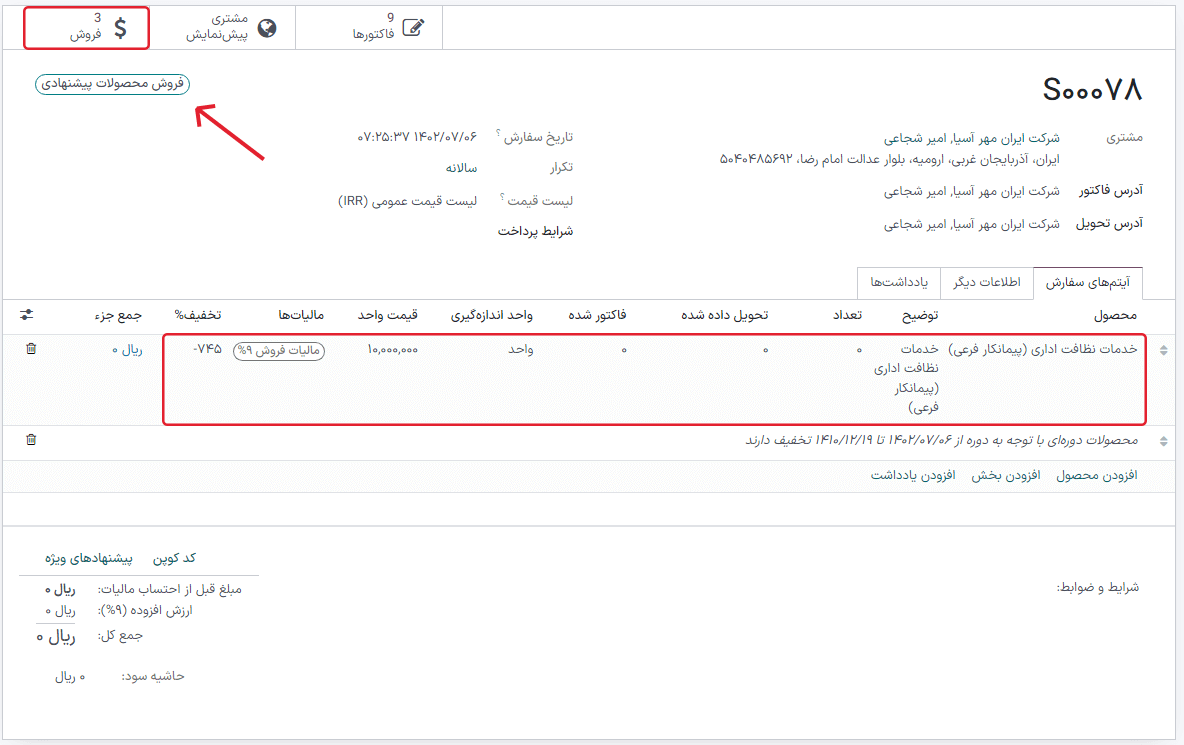 نمایی از تمام به‌روزرسانی‌های اشتراک‌ها در برنامه اشتراک اودوو