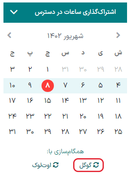 کلیک بر روی دکمه همگام‌سازی گوگل در تقویم گوگل برای همگام سازی تقویم گوگل با سازمان‌یار.