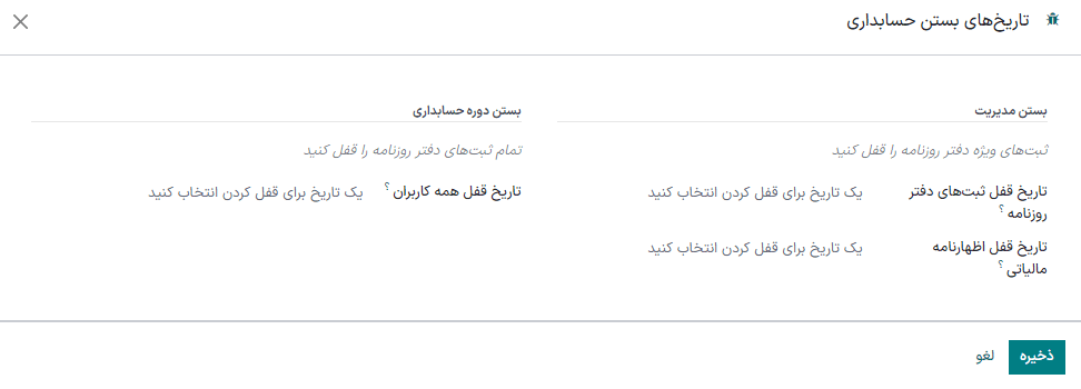 قفل مالیات برای بازه زمانی مشخص در حسابداری سازمان‌یار