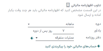 پیکربندی بازه زمانی اظهارنامه مالیاتی در حسابداری سازمان‌یار