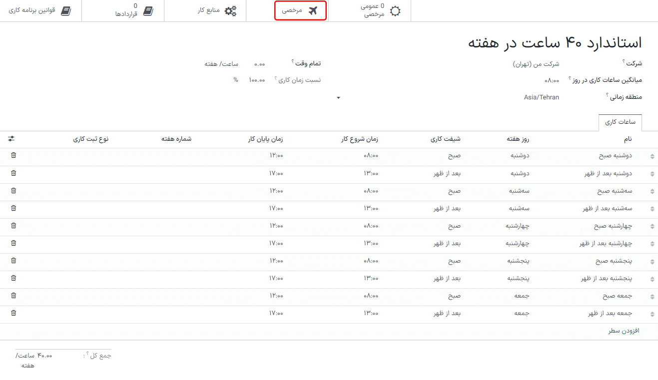 دکمه مرخصی در پنجره برنامه کاری.