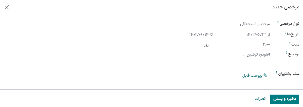 نمایی از درخواست مرخصی در برنامه مرخصی سازمان‌یار