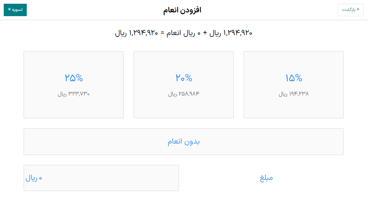 انتخاب مقدار انعام برای دریافت پس از پرداخت