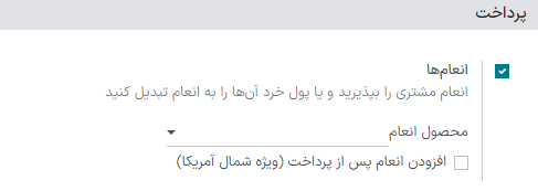 فعال‌سازی انعام در پایانه فروش