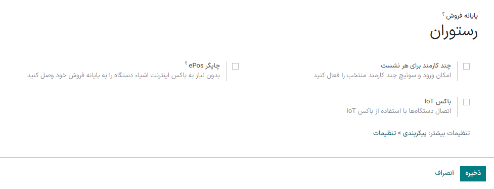 پنجره مربوط به تنظیمات سریع در پایانه فروش
