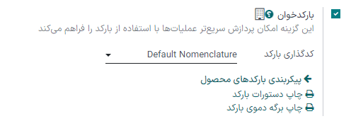 فعال‌سازی ویژگی بارکد در تنظیمات برنامه انبار.