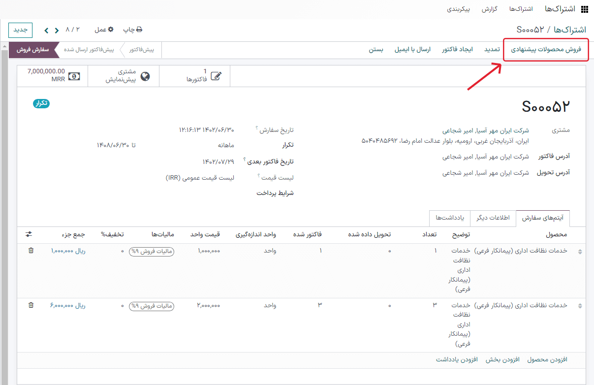 فروش محصولات پیشنهادی اشتراک با استفاده از برنامه اشتراک