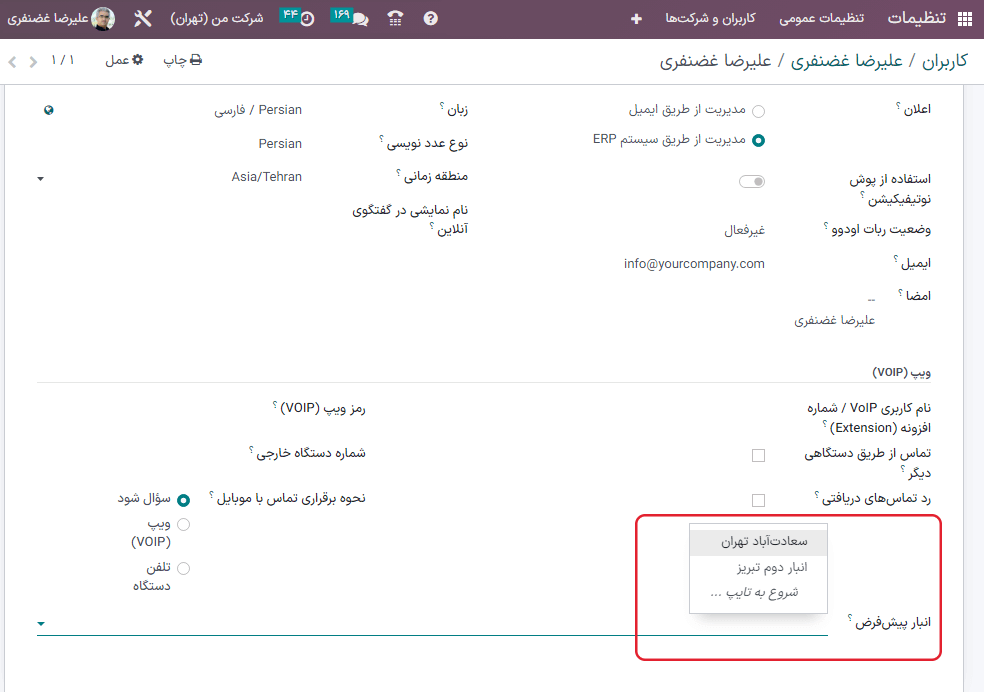 انتخاب انبار پیش‌فرض در پروفایل کاربر.