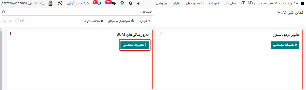 نمایش تعداد تأییدهای نیازمند انجام و دکمه‌هایی برای باز کردن لیست فیلترشده‌ای از ECOها.