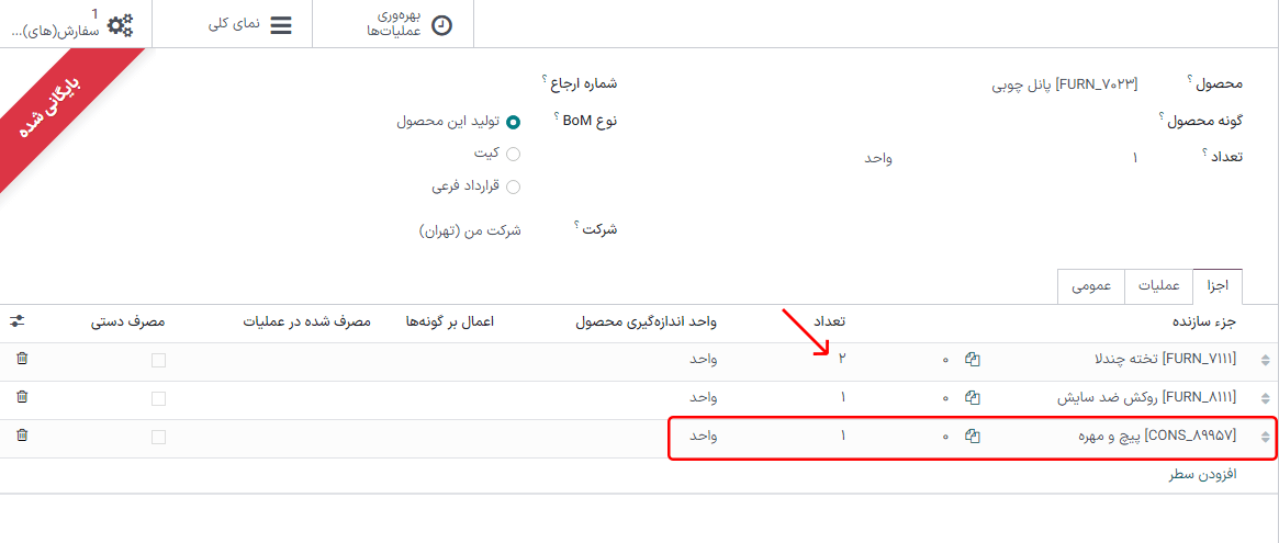 با ورود به لیست مواد جدید از طریق دکمه هوشمند *بازبینی* تغییرات لازم را برای اجزا اعمال کنید.