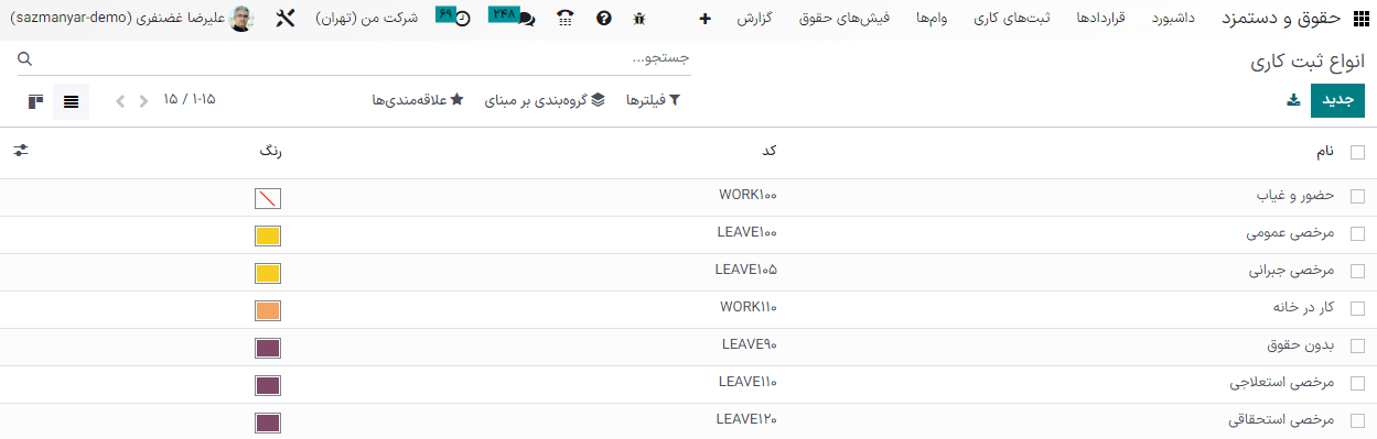 لیست تمام انواع ثبت‌های کاری که در حال حاضر جهت استفاده موجود هستند؛ به همراه رنگ و کد در حقوق و دستمزد.