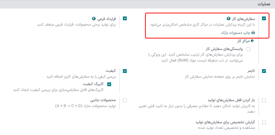 تنظیمات سفارش‌های کار در صفحه تنظیمات تولید.