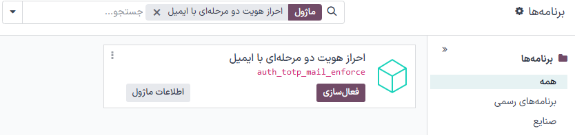 ماژول احراز هویت دو مرحله‌ای از طریق ایمیل در فهرست برنامه‌ها.