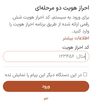صفحه ورود با احراز هویت دو مرحله‌ای فعال شده.