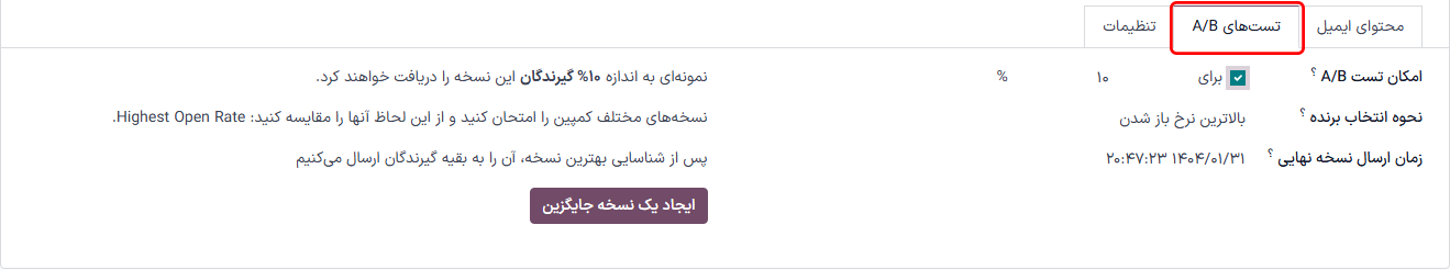 تب آزمون A/B در فرم کمپین برنامه بازاریابی با پیامک قرار گرفته است.