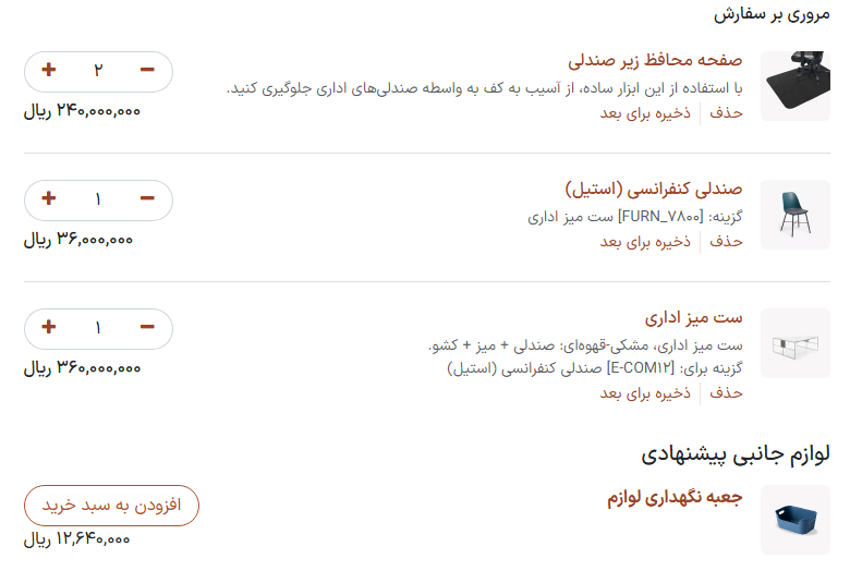 لوازم جانبی پیشنهاد شده در تسویه حساب و بررسی سبد خرید