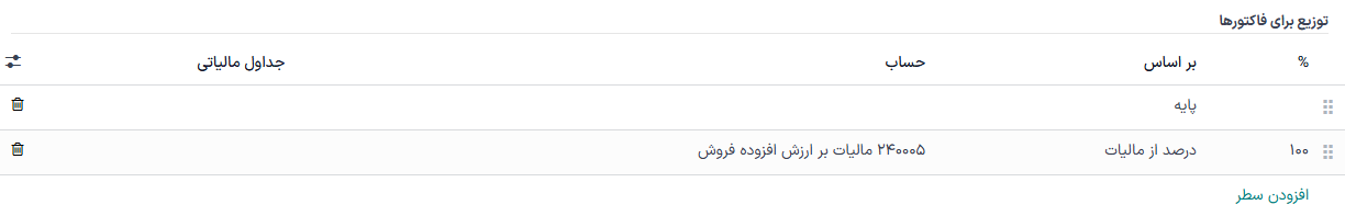 ستون حساب را با استفاده از حساب‌های تراکنشی که مالیات‌ها را تا زمان ثبت نگه می‌دارد انتخاب کنید