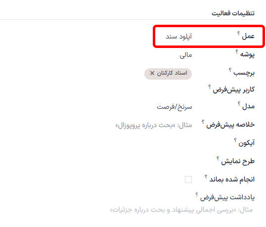 تنظیمات فعالیت در یک نوع فعالیت جدید با تأکید بر فیلد عملیات.